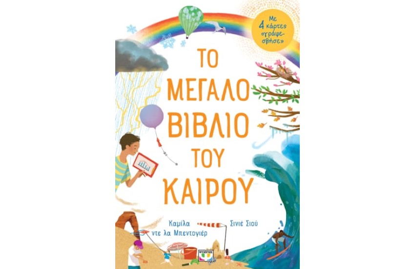 ΤΟ ΜΕΓΑΛΟ ΒΙΒΛΙΟ ΤΟΥ ΚΑΙΡΟΥ