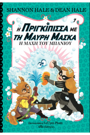 Η ΠΡΙΓΚΙΠΙΣΣΑ ΜΕ ΤΗ ΜΑΥΡΗ ΜΑΣΚΑ - ΝΟ7 Η ΠΡΙΓΚΙΠΙΣΣΑ ΜΕ ΤΗ ΜΑΥΡΗ ΜΑΣΚΑ - ΝΟ7