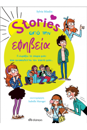 STORIES ΑΠΟ ΤΗΝ ΕΦΗΒΕΙΑ