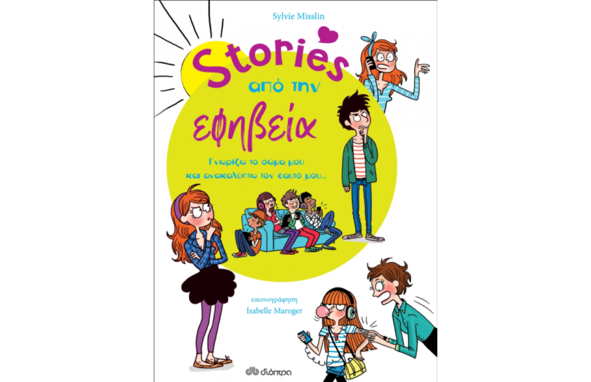 STORIES ΑΠΟ ΤΗΝ ΕΦΗΒΕΙΑ