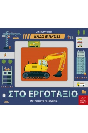 ΣΤΟ ΕΡΓΟΤΑΞΙΟ