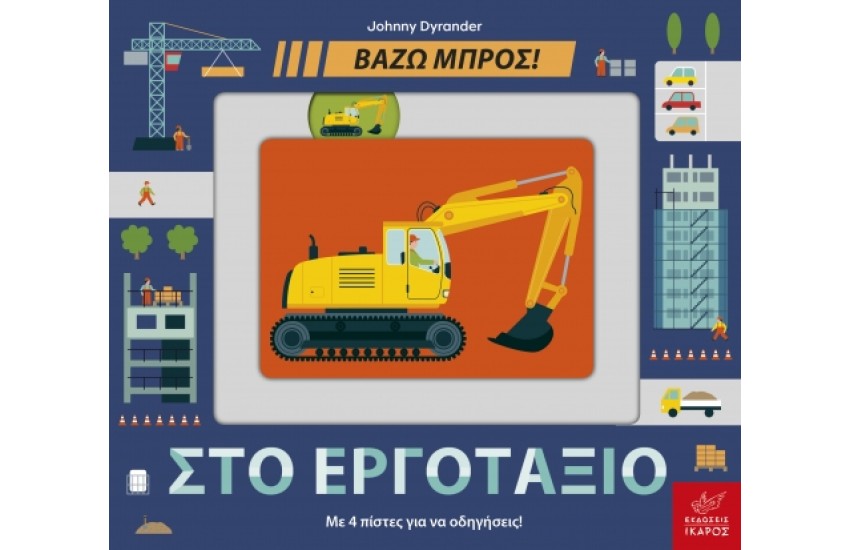 ΣΤΟ ΕΡΓΟΤΑΞΙΟ