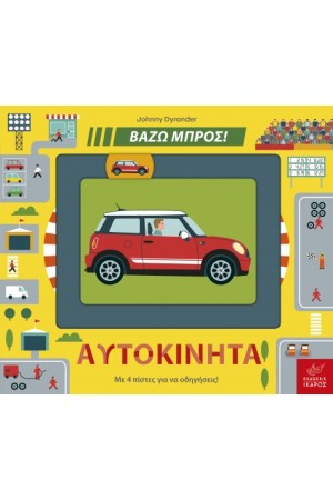 ΑΥΤΟΚΙΝΗΤΑ