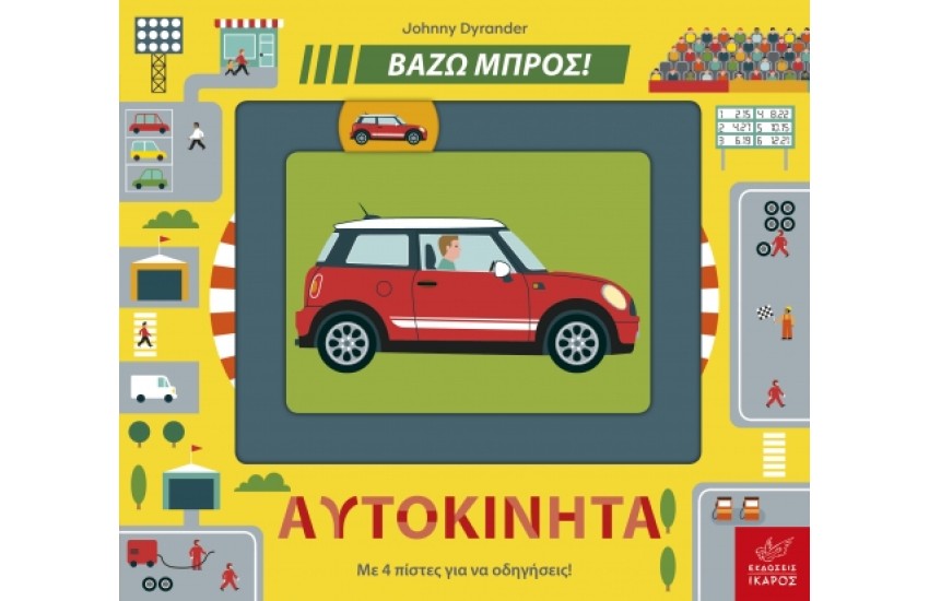 ΑΥΤΟΚΙΝΗΤΑ