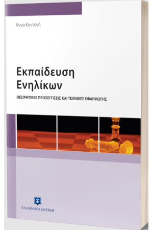 ΕΚΠΑΙΔΕΥΣΗ ΕΝΗΛΙΚΩΝ