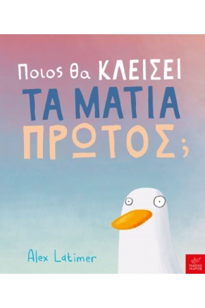 ΠΟΙΟΣ ΘΑ ΚΛΕΙΣΕΙ ΤΑ ΜΑΤΙΑ ΠΡΩΤΟΣ;