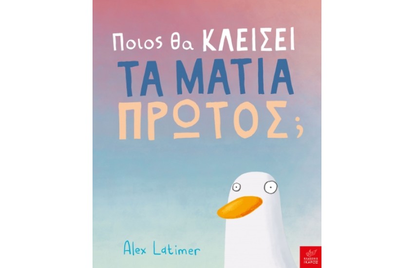 ΠΟΙΟΣ ΘΑ ΚΛΕΙΣΕΙ ΤΑ ΜΑΤΙΑ ΠΡΩΤΟΣ;