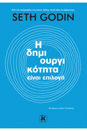 Η ΔΗΜΙΟΥΡΓΙΚΟΤΗΤΑ ΕΙΝΑΙ ΕΠΙΛΟΓΗ