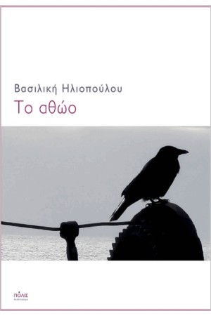 ΤΟ ΑΘΩΟ