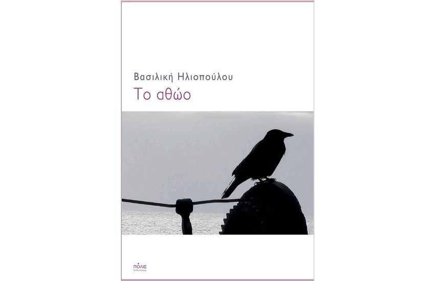 ΤΟ ΑΘΩΟ