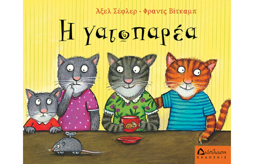 Η ΓΑΤΟΠΑΡΕΑ