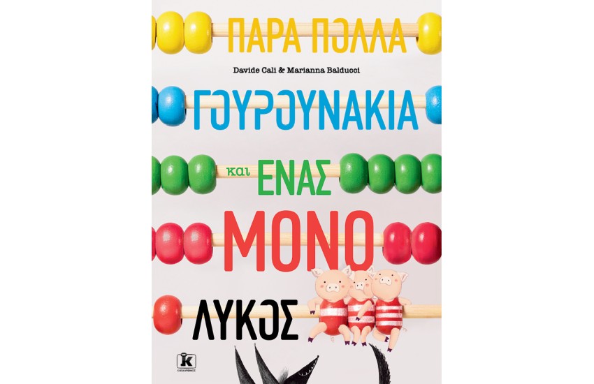 ΠΑΡΑ ΠΟΛΛΑ ΓΟΥΡΟΥΝΑΚΙΑ ΚΑΙ ΕΝΑΣ ΜΟΝΟ ΛΥΚΟΣ