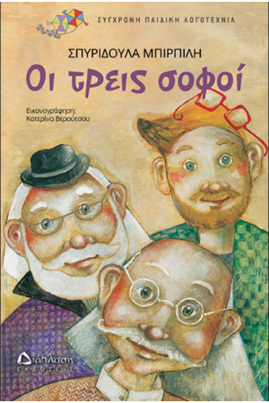 ΟΙ ΤΡΕΙΣ ΣΟΦΟΙ