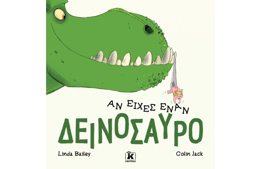ΑΝ ΕΙΧΕΣ ΕΝΑΝ ΔΕΙΝΟΣΑΥΡΟ