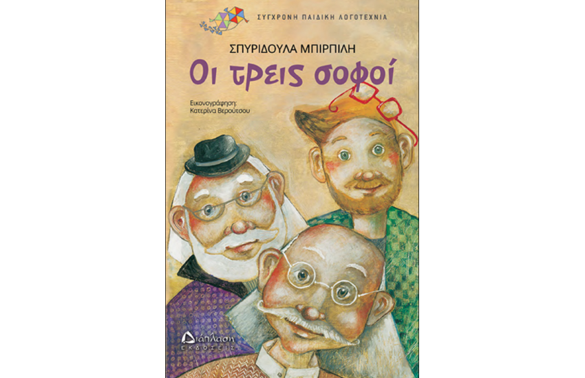 ΟΙ ΤΡΕΙΣ ΣΟΦΟΙ