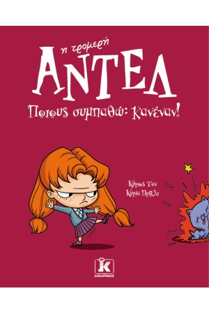 ΠΟΙΟΥΣ ΣΥΜΠΑΘΩ; ΚΑΝΕΝΑΝ!