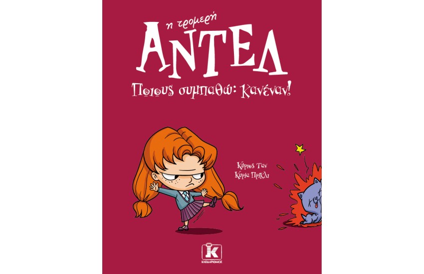 ΠΟΙΟΥΣ ΣΥΜΠΑΘΩ; ΚΑΝΕΝΑΝ!