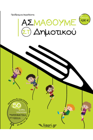 ΑΣ ΜΑΘΟΥΜΕ - ΣΤ' ΔΗΜΟΤΙΚΟΥ