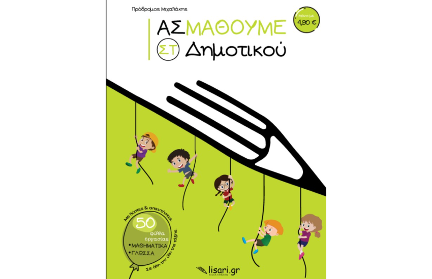 ΑΣ ΜΑΘΟΥΜΕ - ΣΤ' ΔΗΜΟΤΙΚΟΥ