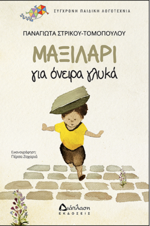 ΜΑΞΙΛΑΡΙ ΓΙΑ ΟΝΕΙΡΑ ΓΛΥΚΑ