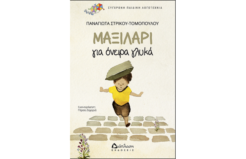 ΜΑΞΙΛΑΡΙ ΓΙΑ ΟΝΕΙΡΑ ΓΛΥΚΑ