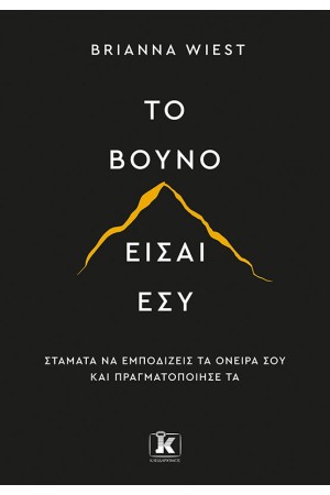 ΤΟ ΒΟΥΝΟ ΕΙΣΑΙ ΕΣΥ
