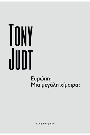 ΕΥΡΩΠΗ: ΜΙΑ ΜΕΓΑΛΗ ΧΙΜΑΙΡΑ