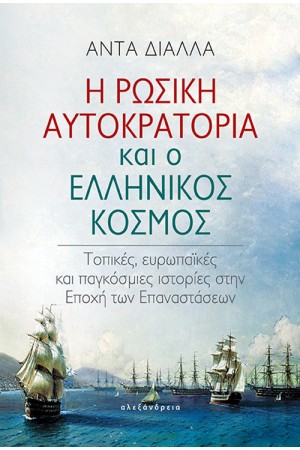Η ΡΩΣΙΚΗ ΑΥΤΟΚΡΑΤΟΡΙΑ ΚΑΙ Ο ΕΛΛΗΝΙΚΟΣ ΚΟΣΜΟΣ