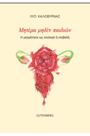 ΜΗΤΕΡΑ ΜΗΔΕΝ ΠΑΙΔΩΝ