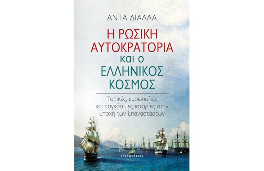 Η ΡΩΣΙΚΗ ΑΥΤΟΚΡΑΤΟΡΙΑ ΚΑΙ Ο ΕΛΛΗΝΙΚΟΣ ΚΟΣΜΟΣ