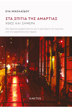ΣΤΑ ΣΠΙΤΙΑ ΤΗΣ ΑΜΑΡΤΙΑΣ ΣΤΑ ΣΠΙΤΙΑ ΤΗΣ ΑΜΑΡΤΙΑΣ