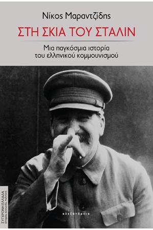 ΣΤΗ ΣΚΙΑ ΤΟΥ ΣΤΑΛΙΝ