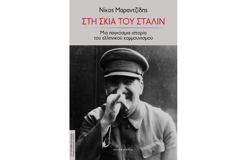 ΣΤΗ ΣΚΙΑ ΤΟΥ ΣΤΑΛΙΝ