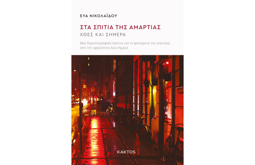 ΣΤΑ ΣΠΙΤΙΑ ΤΗΣ ΑΜΑΡΤΙΑΣ