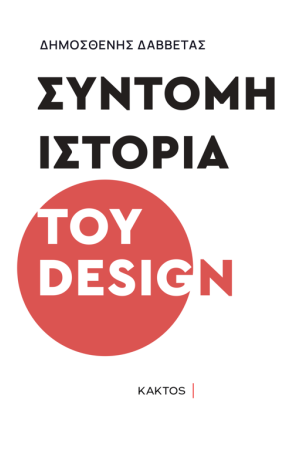 ΣΥΝΤΟΜΗ ΙΣΤΟΡΙΑ ΤΟΥ DESIGN