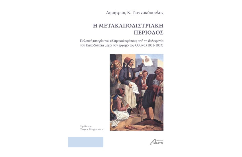 Η ΜΕΤΑΚΑΠΟΔΙΣΤΡΙΑΚΗ ΠΕΡΙΟΔΟΣ