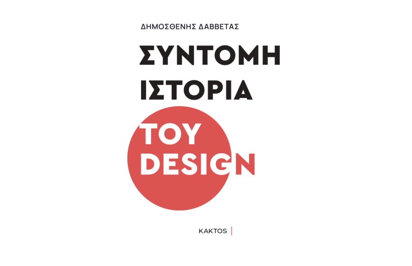 ΣΥΝΤΟΜΗ ΙΣΤΟΡΙΑ ΤΟΥ DESIGN