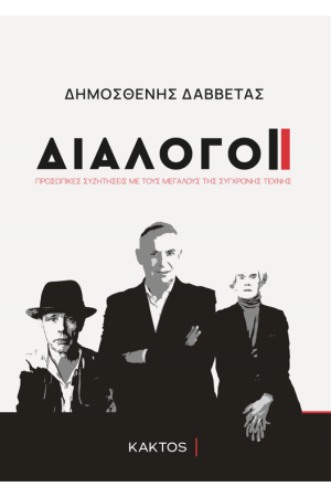ΔΙΑΛΟΓΟΙ - ΣΥΝΕΝΤΕΥΞΕΙΣ ΜΕ ΤΑ ΜΕΓΑΛΥΤΕΡΑ ΟΝΟΜΑΤΑ ΤΗΣ ΠΑΓΚΟΣΜΙΑΣ ΣΥΓΧΡΟΝΗΣ ΤΕΧΝΗΣ