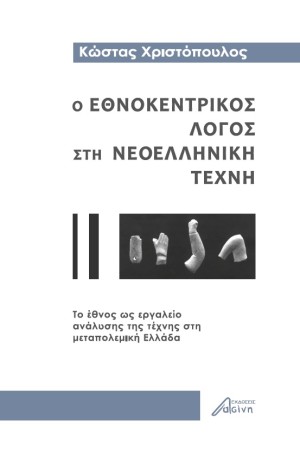 Ο ΕΘΝΟΚΕΝΤΡΙΚΟΣ ΛΟΓΟΣ ΣΤΗ ΝΕΟΕΛΛΗΝΙΚΗ ΤΕΧΝΗ