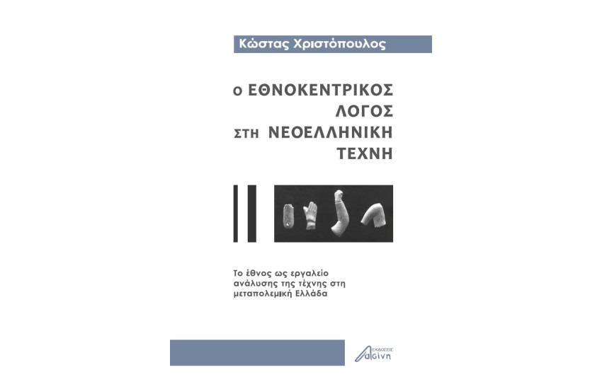 Ο ΕΘΝΟΚΕΝΤΡΙΚΟΣ ΛΟΓΟΣ ΣΤΗ ΝΕΟΕΛΛΗΝΙΚΗ ΤΕΧΝΗ