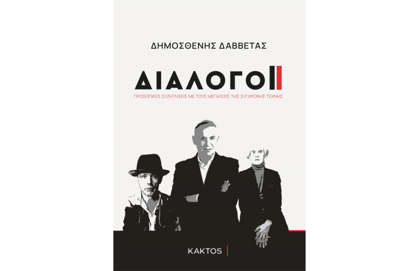 ΔΙΑΛΟΓΟΙ - ΣΥΝΕΝΤΕΥΞΕΙΣ ΜΕ ΤΑ ΜΕΓΑΛΥΤΕΡΑ ΟΝΟΜΑΤΑ ΤΗΣ ΠΑΓΚΟΣΜΙΑΣ ΣΥΓΧΡΟΝΗΣ ΤΕΧΝΗΣ