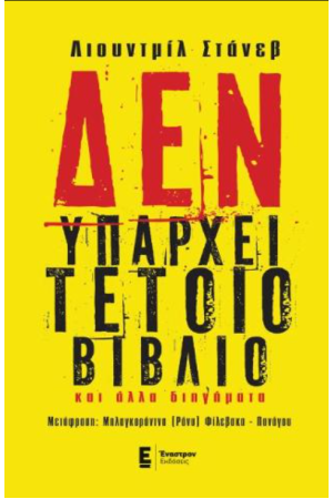 ΔΕΝ ΥΠΑΡΧΕΙ ΤΕΤΟΙΟ ΒΙΒΛΙΟ ΚΑΙ ΑΛΛΑ ΔΙΗΓΗΜΑΤΑ