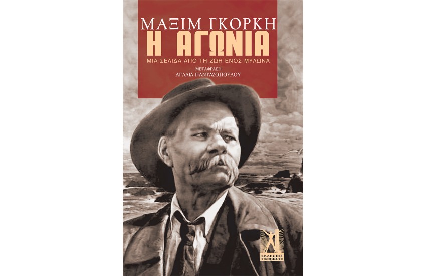 Η ΑΓΩΝΙΑ