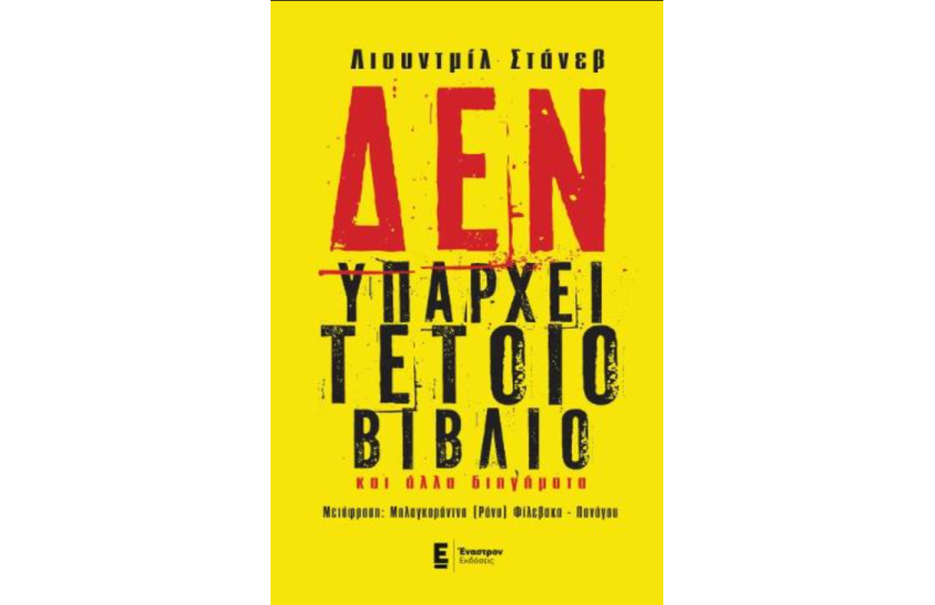 ΔΕΝ ΥΠΑΡΧΕΙ ΤΕΤΟΙΟ ΒΙΒΛΙΟ ΚΑΙ ΑΛΛΑ ΔΙΗΓΗΜΑΤΑ