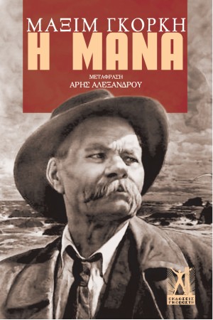 Η ΜΑΝΑ