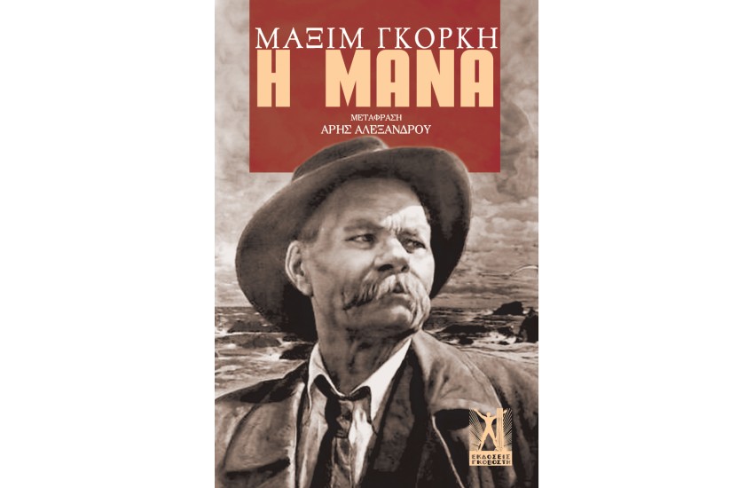 Η ΜΑΝΑ