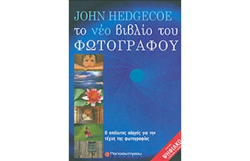 ΤΟ ΝΕΟ ΒΙΒΛΙΟ ΤΟΥ ΦΩΤΟΓΡΑΦΟΥ