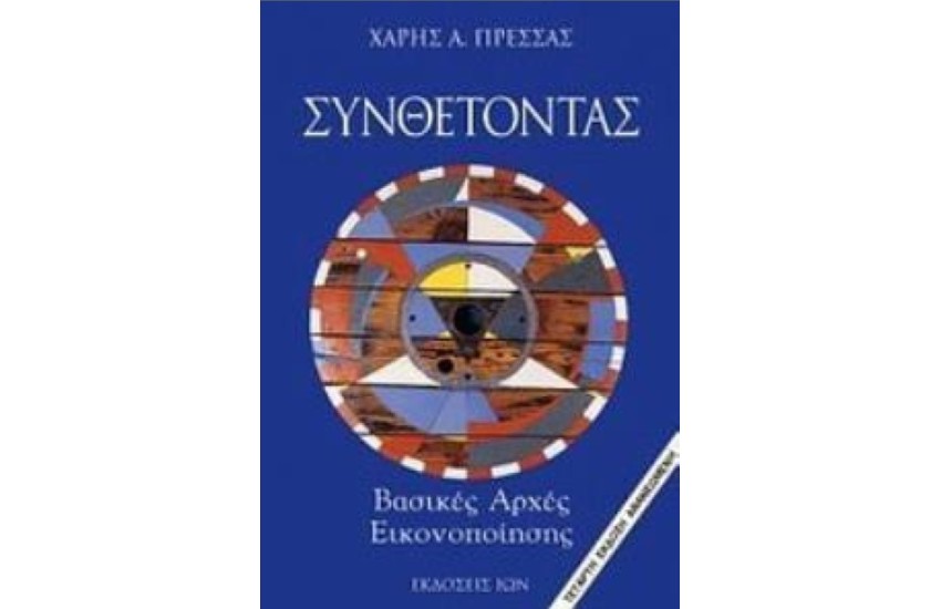 ΣΥΝΘΕΤΟΝΤΑΣ