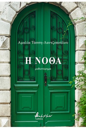 Η ΝΟΘΑ
