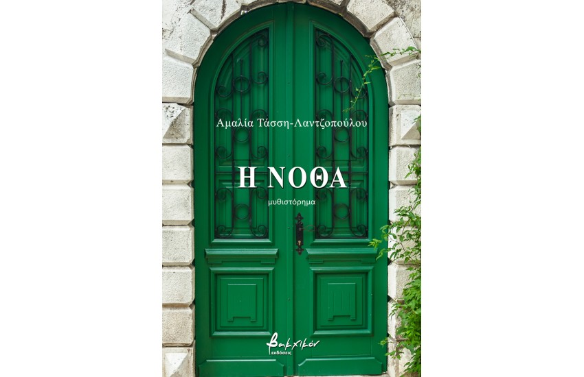 Η ΝΟΘΑ